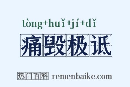 痛毁极诋是什么意思的图片